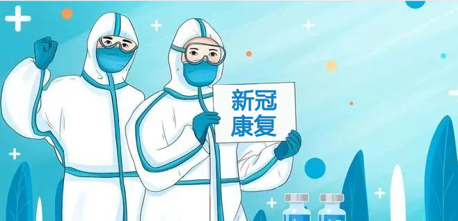陽康之后，給自己身體一個足夠的呵護期，讓免疫系統重回巔峰狀態！