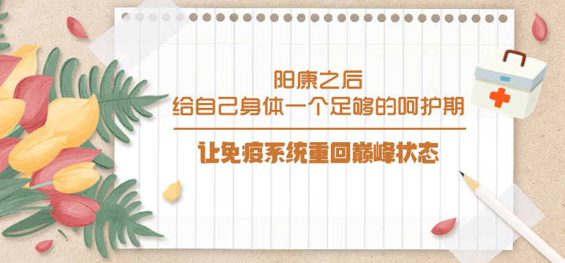 陽康之后，給自己身體一個足夠的呵護期，讓免疫系統重回巔峰狀態！